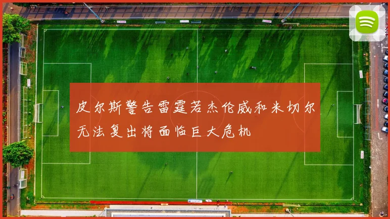皮尔斯警告雷霆若杰伦威和米切尔无法复出将面临巨大危机