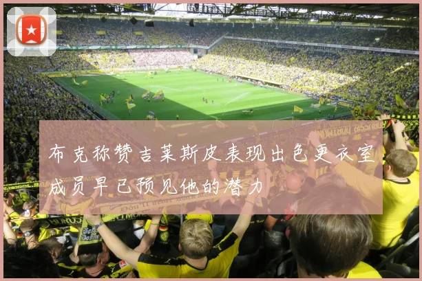 布克称赞吉莱斯皮表现出色更衣室成员早已预见他的潜力