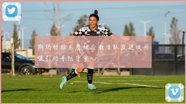 斯玛特称东詹组合激活队友进攻并吸引对手防守重心