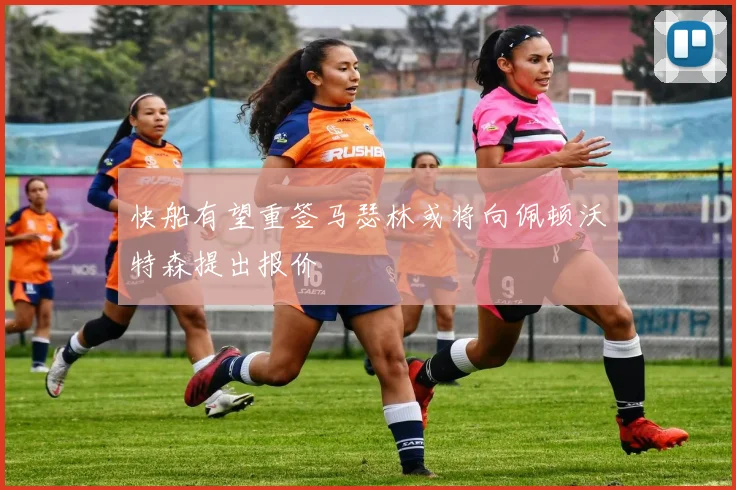 快船有望重签马瑟林或将向佩顿沃特森提出报价