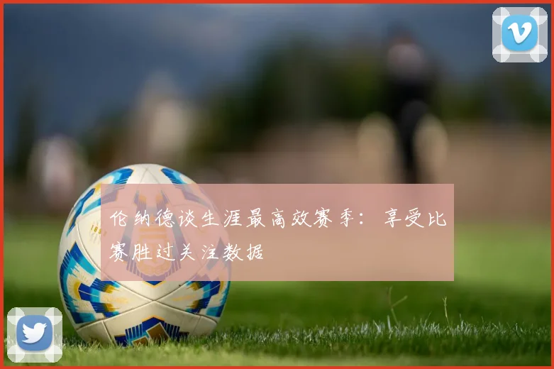 伦纳德谈生涯最高效赛季：享受比赛胜过关注数据