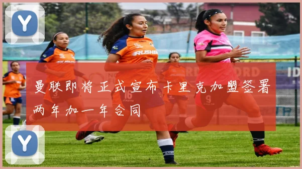 曼联即将正式宣布卡里克加盟签署两年加一年合同