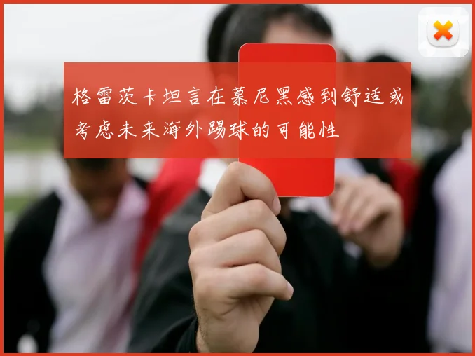格雷茨卡坦言在慕尼黑感到舒适或考虑未来海外踢球的可能性